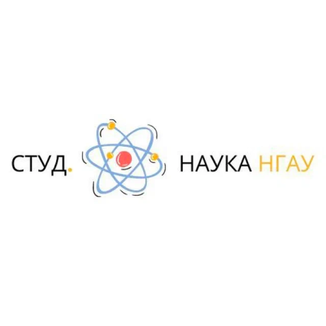 Логотип Студ. Наука НГАУ